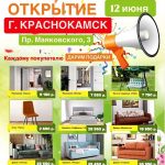Открытие мебельного салона «Мебтаун»