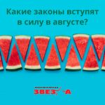 Изменения в законах с августа